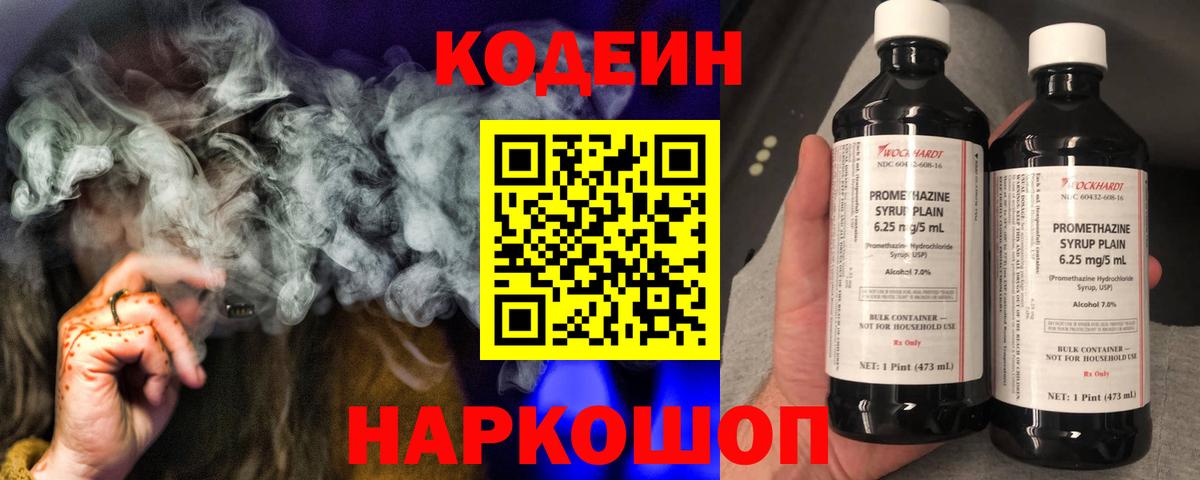 Кодеин Purple Drank Балаково